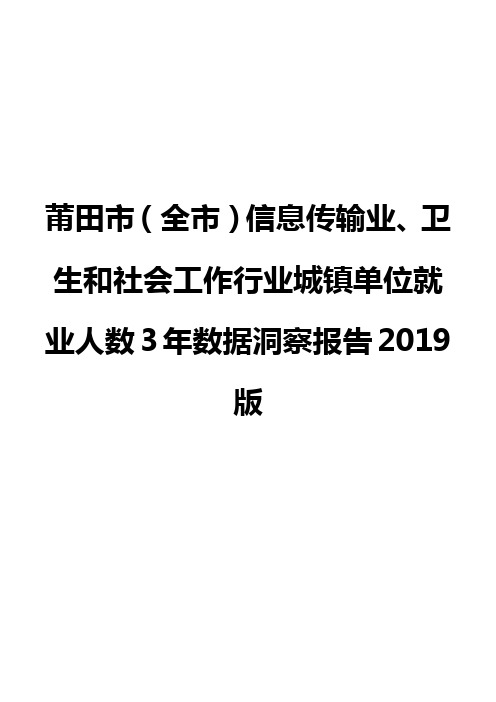 莆田市(全市)信息传输业、卫生和社会工作行业城镇单位就业人数3年数据洞察报告2019版