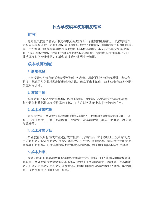 民办学校成本核算制度范本