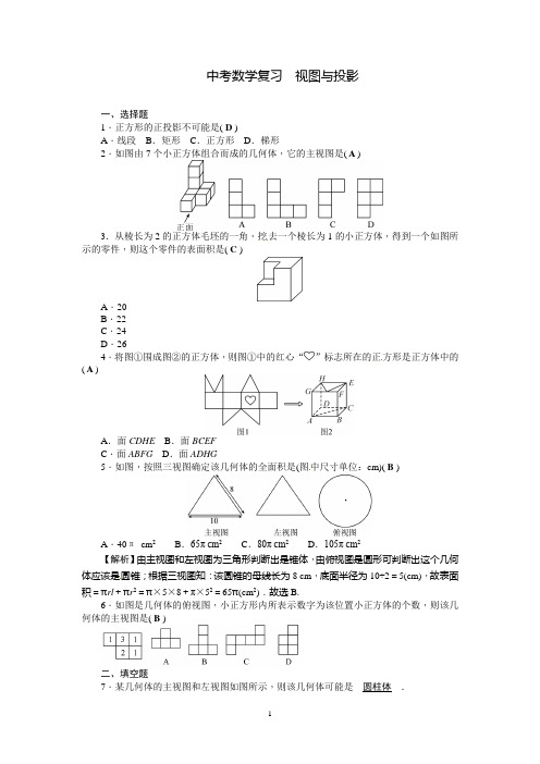 中考数学复习 《视图与投影》练习题含答案