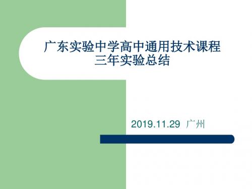 广东实验中学高中通用技术课程-文档资料