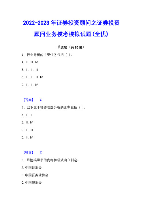 2022-2023年证券投资顾问之证券投资顾问业务模考模拟试题(全优)