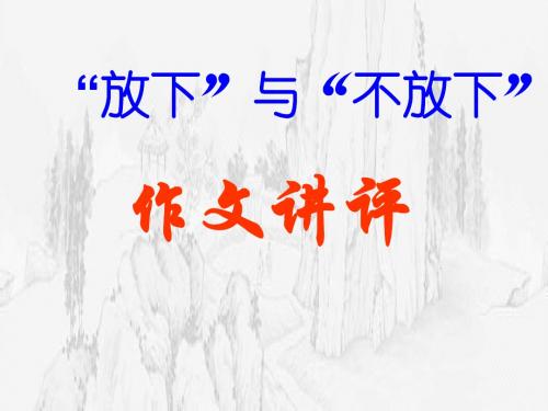 作文-放下或不放下