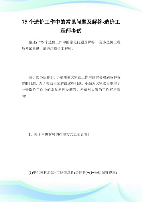 75个造价工作中的常见问题及解答-造价工程师考试.doc