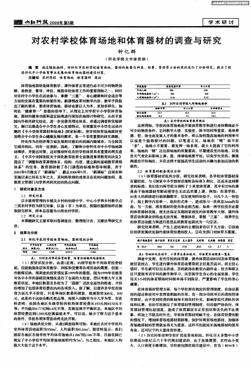 对农村学校体育场地和体育器材的调查与研究