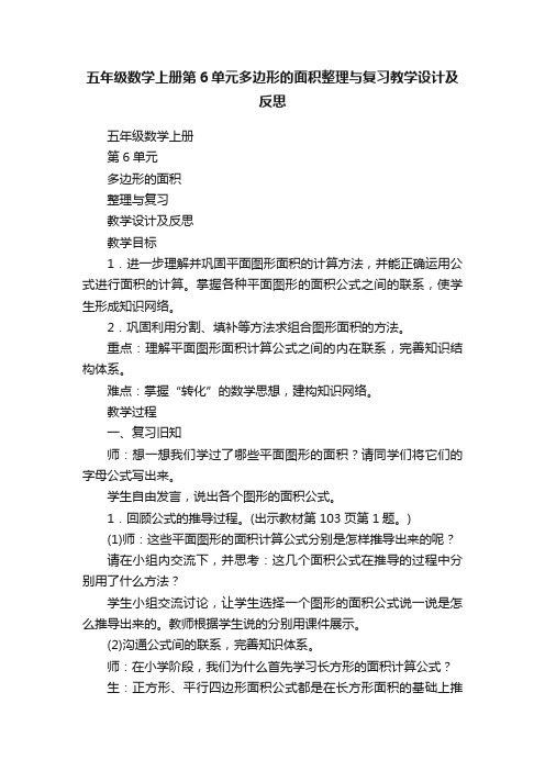 五年级数学上册第6单元多边形的面积整理与复习教学设计及反思