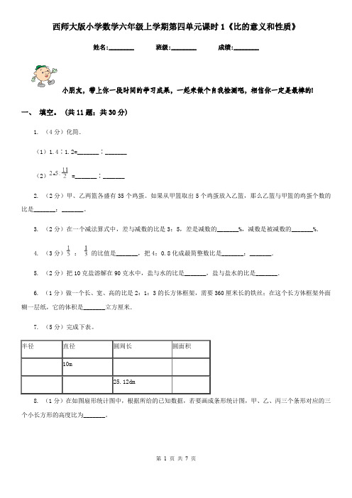 西师大版小学数学六年级上学期第四单元课时1《比的意义和性质》