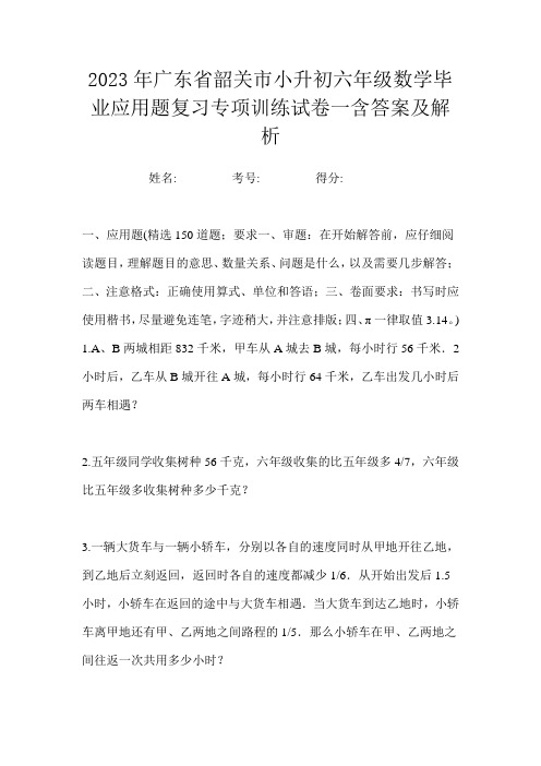 2023年广东省韶关市小升初六年级数学毕业应用题复习专项训练试卷一含答案及解析