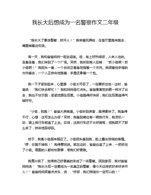 我长大后想成为一名警察作文二年级