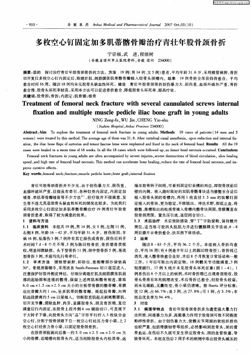 多枚空心钉固定加多肌蒂髂骨瓣治疗青壮年股骨颈骨折