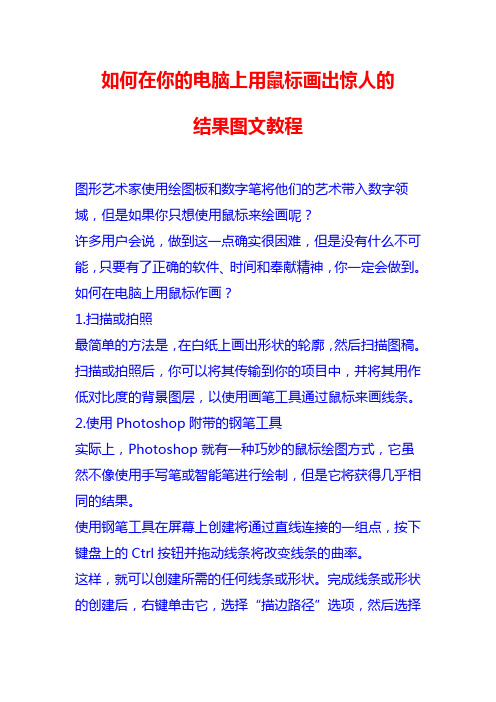 如何在你的电脑上用鼠标画出惊人的结果图文教程