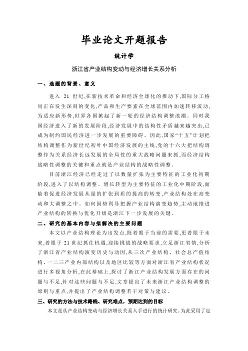 浙江省产业结构变动与经济增长关系分析[开题报告]