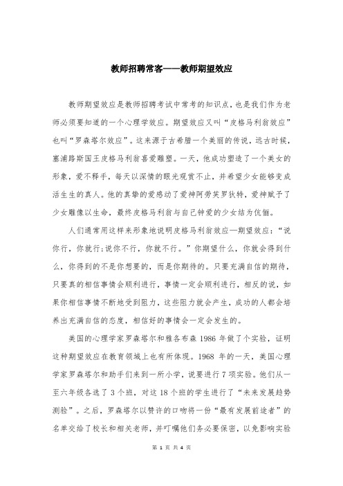 教师招聘常客——教师期望效应