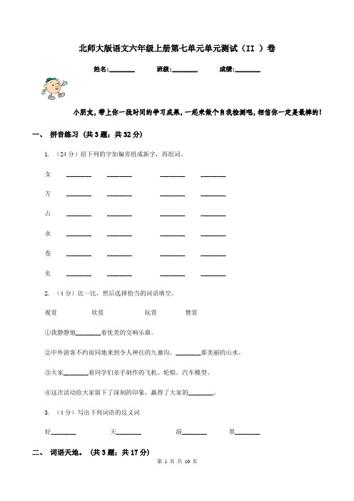 北师大版语文六年级上册第七单元单元测试(II )卷