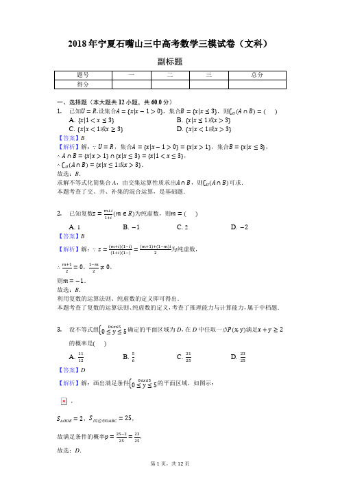 2018年宁夏石嘴山三中高考数学三模试卷(文科)-教师用卷