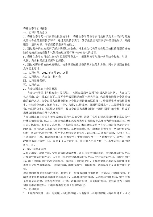 森林生态学实习报告