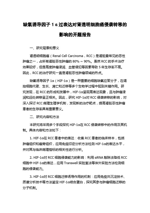 缺氧诱导因子1α过表达对肾透明细胞癌侵袭转移的影响的开题报告