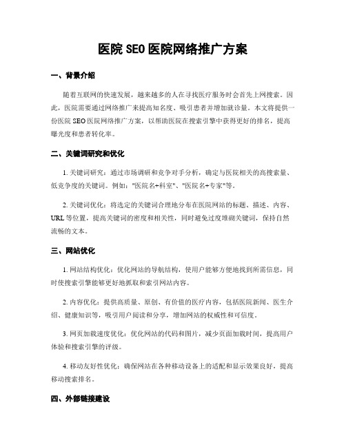 医院SEO医院网络推广方案