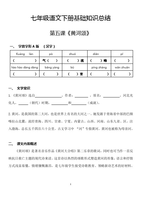 部编人教版七年级下册语文下册基础知识预习复习材料-第5课《黄河颂》