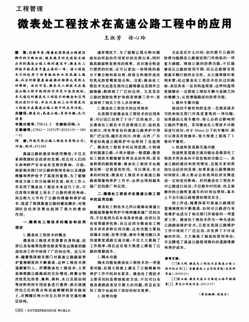 微表处工程技术在高速公路工程中的应用