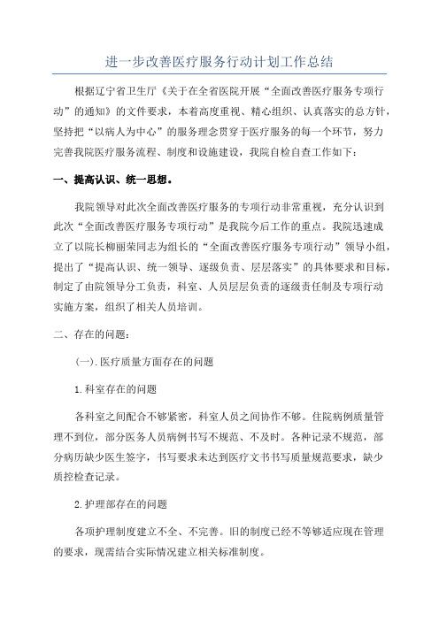 进一步改善医疗服务行动计划工作总结