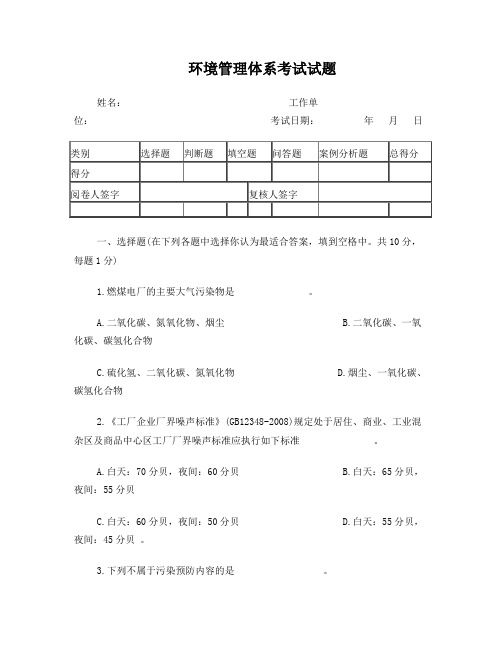 ISO14000环境管理体系考试试题