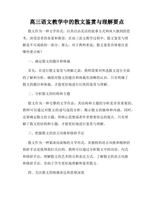 高三语文教学中的散文鉴赏与理解要点