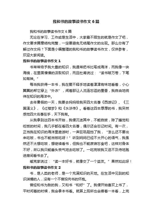 我和书的故事读书作文6篇