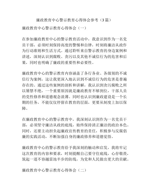 廉政教育中心警示教育心得体会参考(3篇)