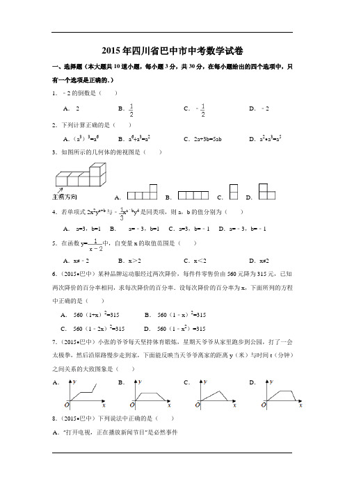 2015年四川省巴中市中考数学试卷附详细答案(原版+解析版)