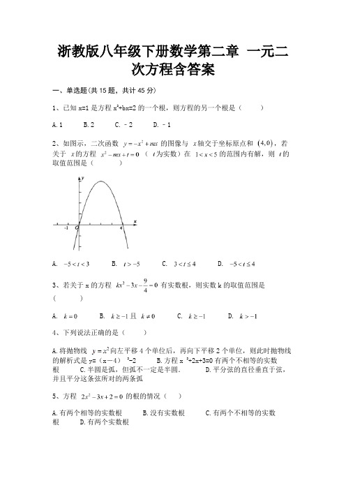 浙教版八年级下册数学第二章 一元二次方程含答案(巩固)