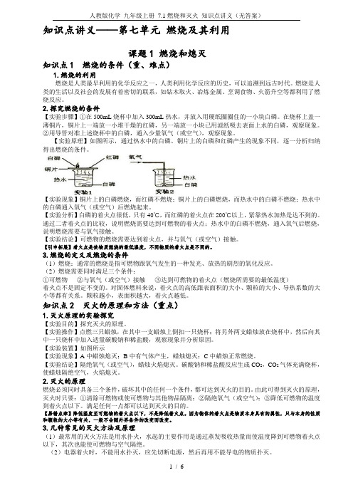 人教版化学 九年级上册 7.1燃烧和灭火 知识点讲义(无答案)