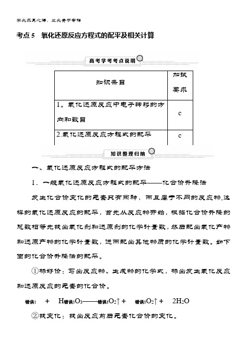 2020版化学浙江学考大一轮考点精讲复习讲义：考点5氧化还原反应方程式的配平及相关计算