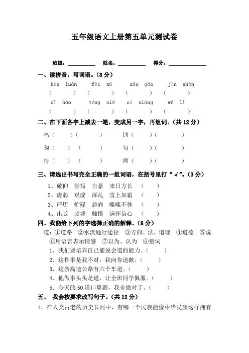 五年级上册语文试题-第五单元测试卷(一 ) 人教新课标