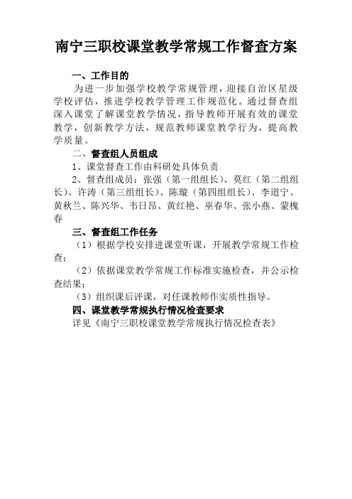 南宁三职校课堂教学督查工作方案