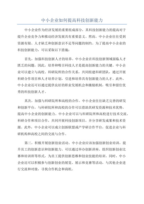 中小企业如何提高科技创新能力