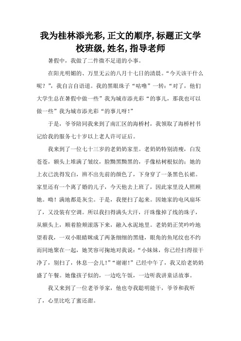 我为桂林添光彩,正文的顺序,标题正文学校班级,姓名,指导老师