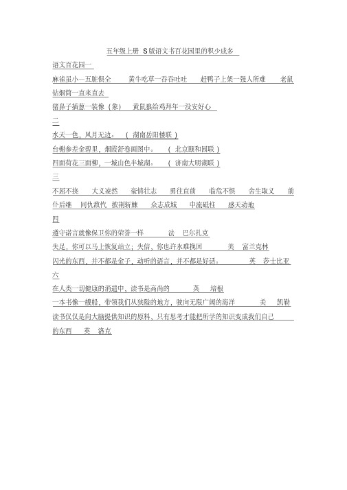 【优质文档】S版小学语文五年级上册书本百花园积少成多