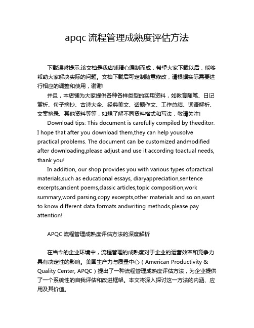 apqc流程管理成熟度评估方法