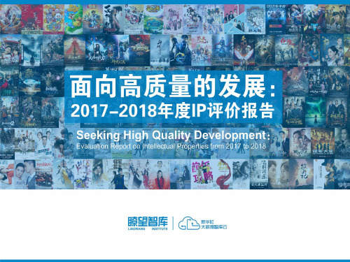 3、面向高质量的发展：2017-2018年度IP评价报告   瞭望智库副总裁、《财经国家周刊》常务副总编  程瑛  