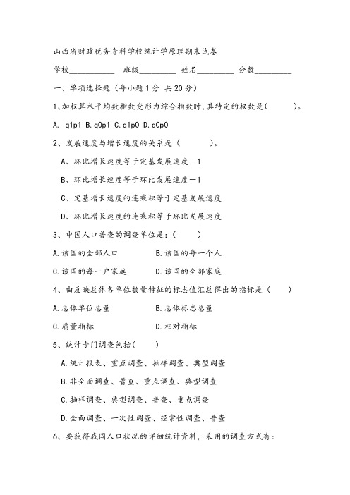 山西省财政税务专科学校统计学原理期末试卷