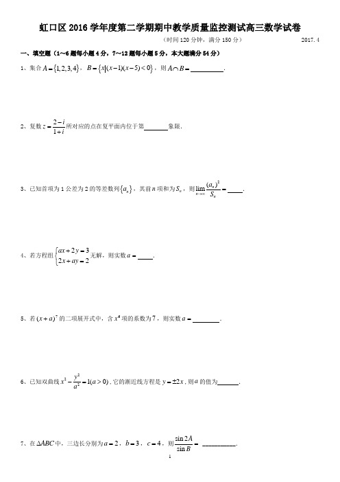 2017虹口区高三二模数学