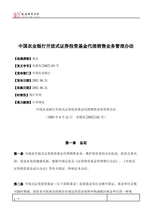 中国农业银行开放式证券投资基金代理销售业务管理办法