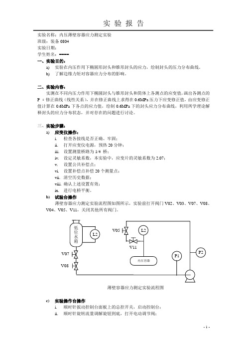 【实验报告1-1】内压薄壁容器应力测定实验