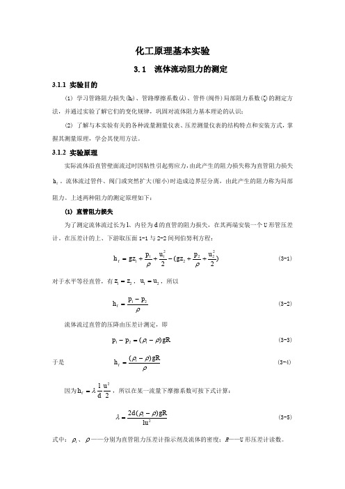 化工原理基本实验