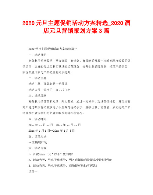 2020元旦主题促销活动方案精选_2020酒店元旦营销策划方案3篇