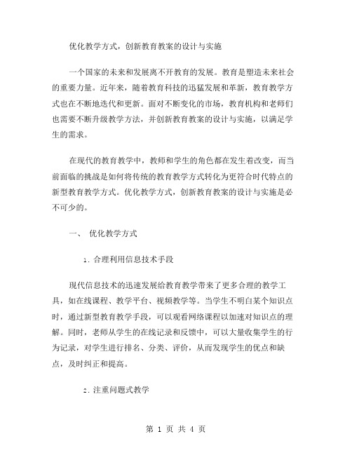 优化教学方式,创新教育教案的设计与实施