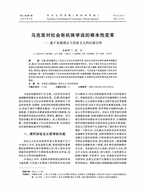 马克思对社会有机体学说的根本性变革——基于实践观点与实证主义的比较分析