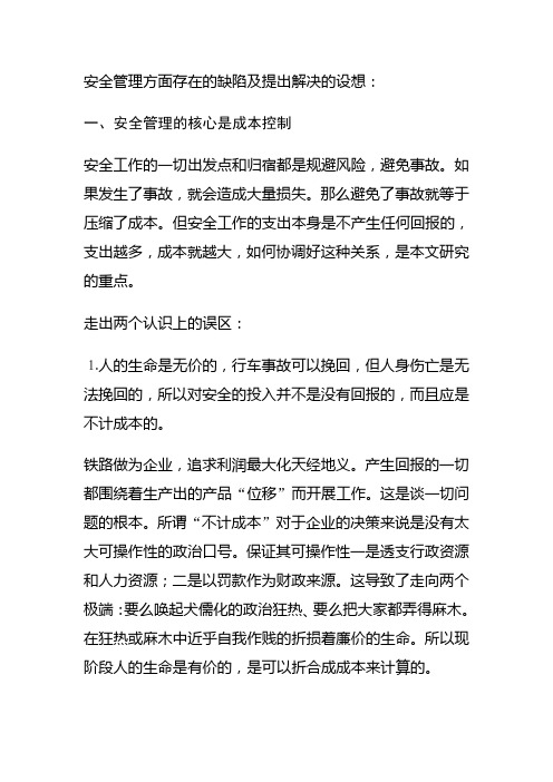 安全管理方面存在的缺陷及提出解决的设想