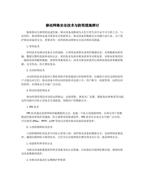 移动网络安全技术与防范措施探讨