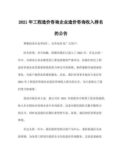 2021年工程造价咨询企业造价咨询收入排名的公告